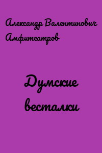 Думские весталки
