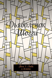 Дьяволенок Шогги. Том 1. Люди и демоны
