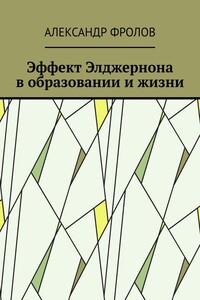 Эффект Элджернона в образовании и жизни