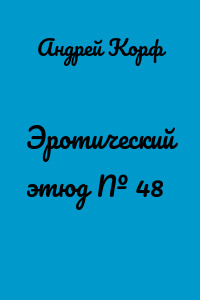 Эротический этюд № 48