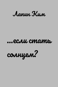 …если стать солнцем?