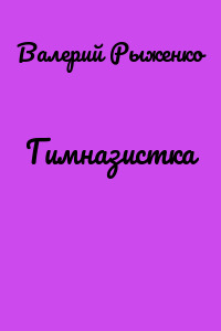 Гимназистка