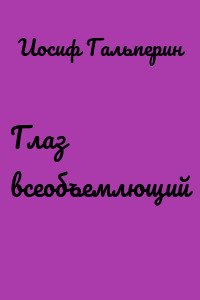 Глаз всеобъемлющий