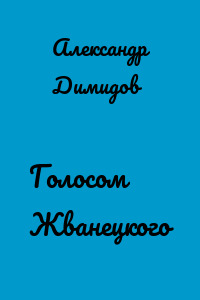 Голосом Жванецкого