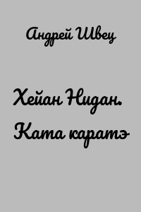 Хейан Нидан. Ката каратэ