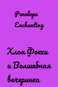 Хлоя Фокси и Волшебная вечеринка
