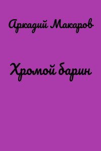 Хромой барин