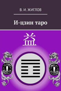 И-цзин таро