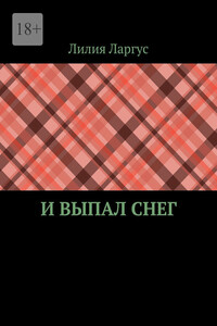 И выпал снег