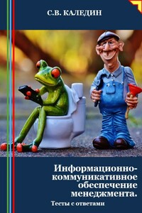 Информационно-коммуникативное обеспечение менеджмента. Тесты с ответами