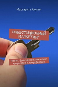 Инвестиционный маркетинг. Лизинг, франчайзинг, факторинг, краудсорсинг, краудфандинг
