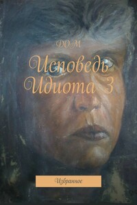 Исповедь Идиота 3. Избранное