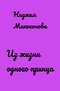 Из жизни одного принца