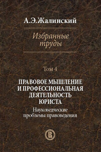 Избранные труды. Том 4. Правовое мышление и профессиональная деятельность юриста. Науковедческие проблемы правоведения