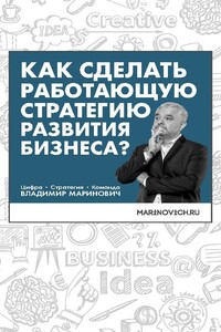 Как сделать работающую стратегию развития бизнеса?