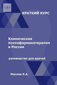 Клиническая психофармакотерапия в России. Руководство для врачей