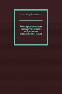 Конструирование искусственных нейронных ансамблей (ИНА)