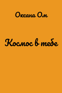 Космос в тебе