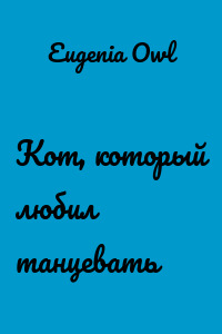 Кот, который любил танцевать