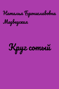 Круг сотый