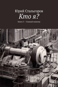 Кто я? Книга 3. Главный инженер