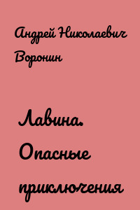 Лавина. Опасные приключения