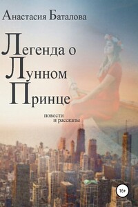 Легенда о Лунном Принце