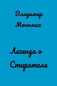 Легенда о Стирателе