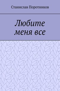 Любите меня все