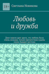Любовь и дружба