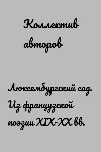 Люксембургский сад. Из французской поэзии XIX-XX вв.