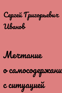 Мечтание о самосодержании с ситуацией