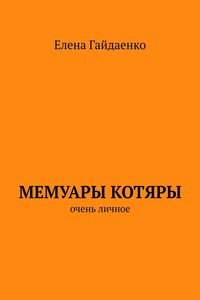 Мемуары Котяры. Очень личное