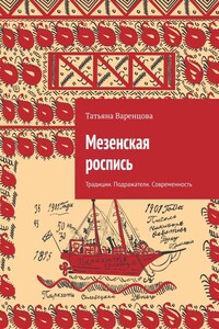 Мезенская роспись. Традиции. Подражатели. Современность