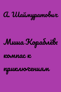 Миша Кораблёв: компас к приключениям