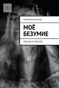 Моё безумие. Письмо в прошлое