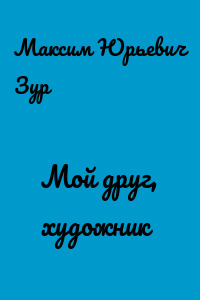 Мой друг, художник