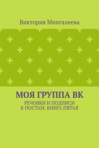 Моя группа ВК. Речовки и подписи к постам. Книга пятая