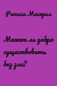 Может ли добро существовать без зла?