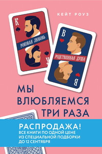 Мы влюбляемся три раза. Чему нас учат отношения и расставания и как не упустить свою настоящую любовь