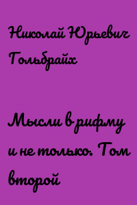 Мысли в рифму и не только. Том второй