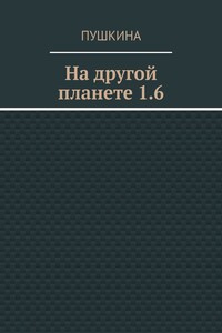 На другой планете 1.6