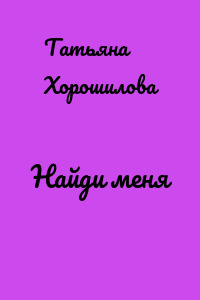 Найди меня