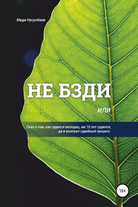 Не бзди, или Сказ о том, как судился молодец, аж 10 лет судился, да и выиграл судебный процесс