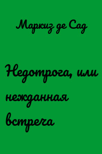 Недотрога, или нежданная встреча