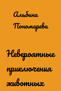 Невероятные приключения животных