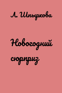 Новогодний сюрприз