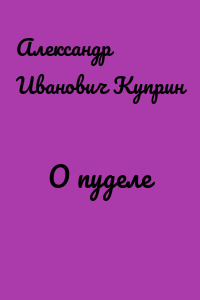 О пуделе