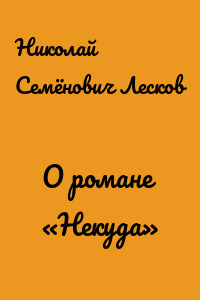 О романе «Некуда»