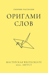 Оригами слов, сборник рассказов. Мастерская WriteCreate – 2021, август